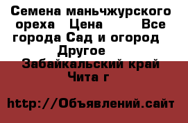 Семена маньчжурского ореха › Цена ­ 20 - Все города Сад и огород » Другое   . Забайкальский край,Чита г.